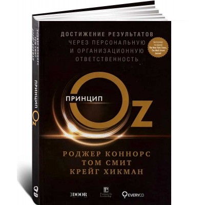 Принцип Оz: Достижение результатов через персональную и организационную ответственность