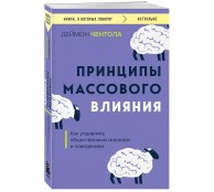 Принципы массового влияния. Как управлять общественным мнением и поведением