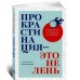 Прокрастинация - это не лень: Избавляемся от привычки откладывать