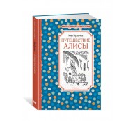 Путешествие Алисы