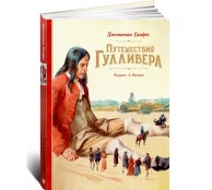 Путешествия Гулливера