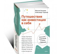 Путешествия как инвестиция в себя. Источник изменений в жизни и бизнесе