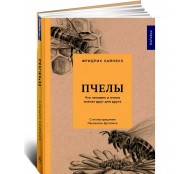 Пчелы. Что человек и пчела значат друг для друга