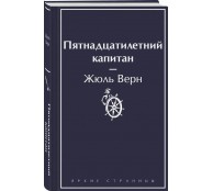 Пятнадцатилетний капитан