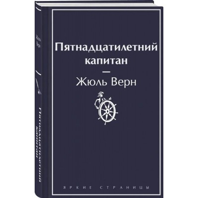 Пятнадцатилетний капитан