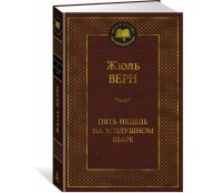 Пять недель на воздушном шаре