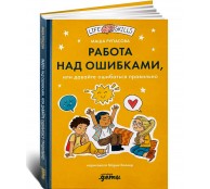Работа над ошибками, или давайте ошибаться правильно! Работа над ошибками, или давайте ошибаться правильно!