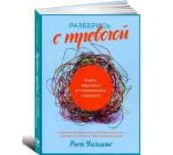 Разберись с тревогой: Книга-практикум от клинического психолога