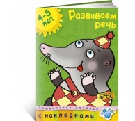 Развиваем речь. 4-5 лет