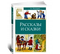 Рассказы и сказки. Толстой Рассказы и сказки. Толстой