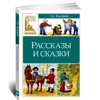 Рассказы и сказки. Толстой