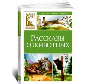 Рассказы о животных