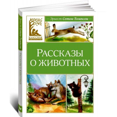 Рассказы о животных