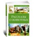 Рассказы о животных