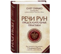Речи рун. Предсказательные практики