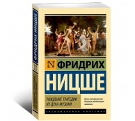 Рождение трагедии из духа музыки