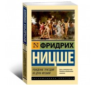 Рождение трагедии из духа музыки