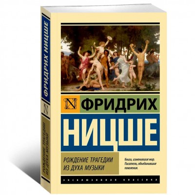 Рождение трагедии из духа музыки