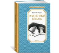 Рождённый бежать