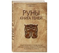 Руны. Книга теней