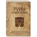 Руны. Книга теней