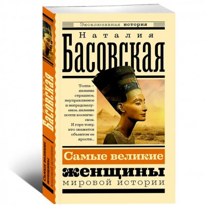 Самые великие женщины мировой истории