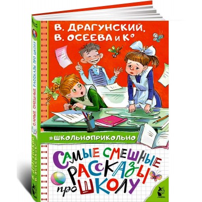 Самые смешные рассказы про школу
