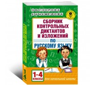 Сборник контрольных диктантов и изложений по русскому языку. 1-4 классы