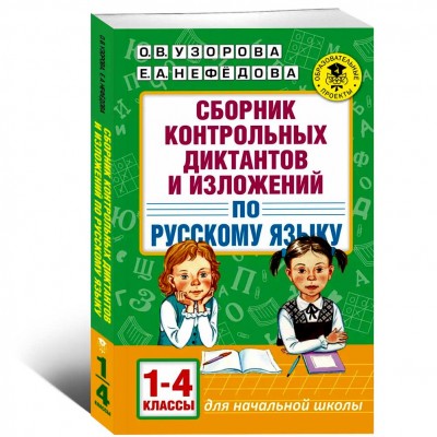 Сборник контрольных диктантов и изложений по русскому языку. 1-4 классы