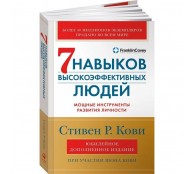 Семь навыков высокоэффективных людей. Мощные инструменты развития личности