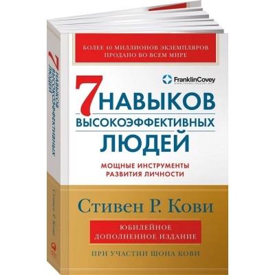 Семь навыков высокоэффективных людей. Мощные инструменты развития личности