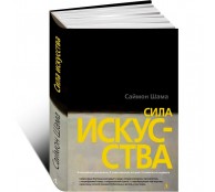 Сила искусства