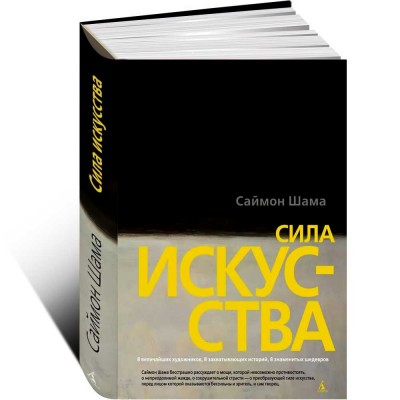 Сила искусства