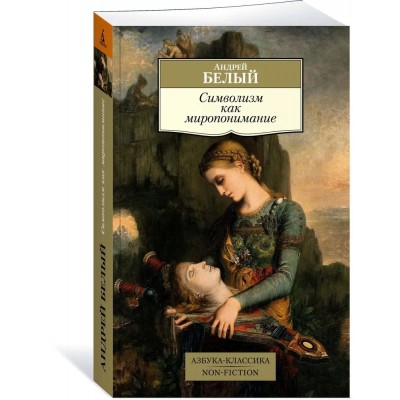Символизм как миропонимание