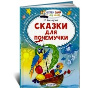Сказки для почемучки