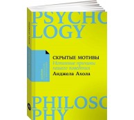 Скрытые мотивы: Истинные причины нашего поведения