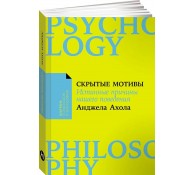 Скрытые мотивы: Истинные причины нашего поведения