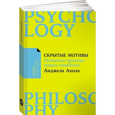 Скрытые мотивы: Истинные причины нашего поведения