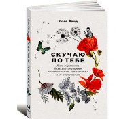 Скучаю по тебе: Как пережить боль расставания, восстановить отношения или отпустить