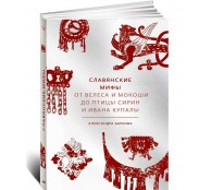 Славянские мифы. От Велеса и Мокоши до птицы Сирин и Ивана Купалы