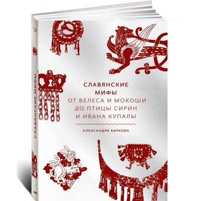 Славянские мифы. От Велеса и Мокоши до птицы Сирин и Ивана Купалы