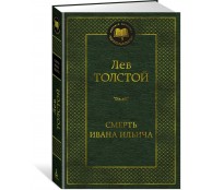 Смерть Ивана Ильича Смерть Ивана Ильича