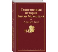 Таинственная история Билли Миллигана