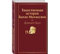 Таинственная история Билли Миллигана
