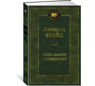 Толкование сновидений