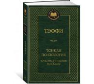 Тонкая психология. Юмористические рассказы