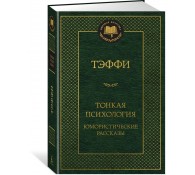 Тонкая психология. Юмористические рассказы