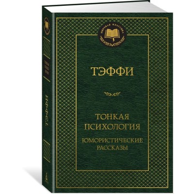 Тонкая психология. Юмористические рассказы