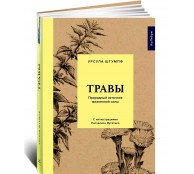 Травы: Природный источник жизненной силы