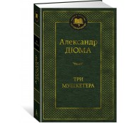 Три мушкетера